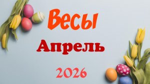 Весы♎Таро- прогноз на Апрель 🕊