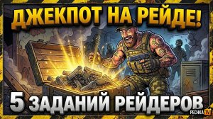СОРВАЛ ДЖЕКПОТ НА РЕЙДЕ БАЗЫ В LDOE! 5 ЗАДАНИЙ РЕЙДЕРОВ И 4 ЭТАЖ АЛЬФЫ | PECHKA TV