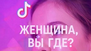 Планы на день💥 Женщина из тик тока.💥 Ну что за интернет. 💥