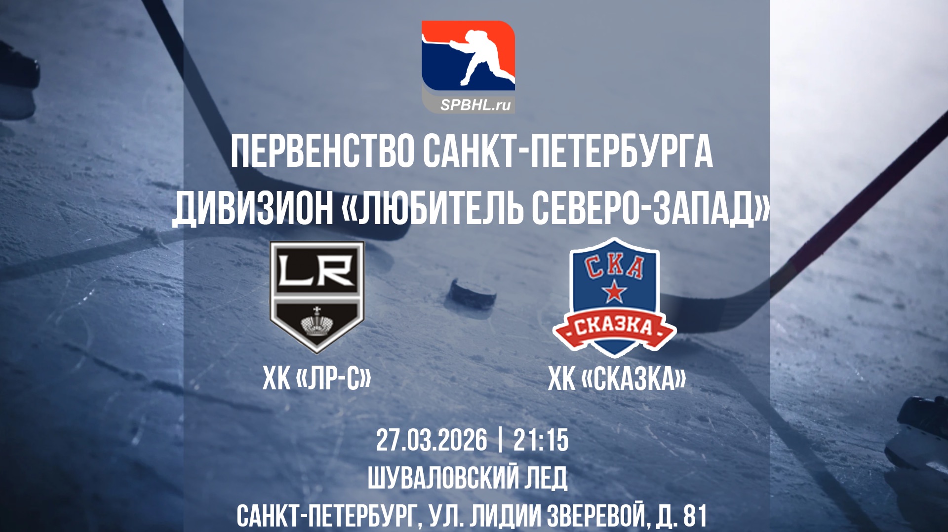 ХК "ЛР-С" — ХК "СКАзка" | 27.03.2026