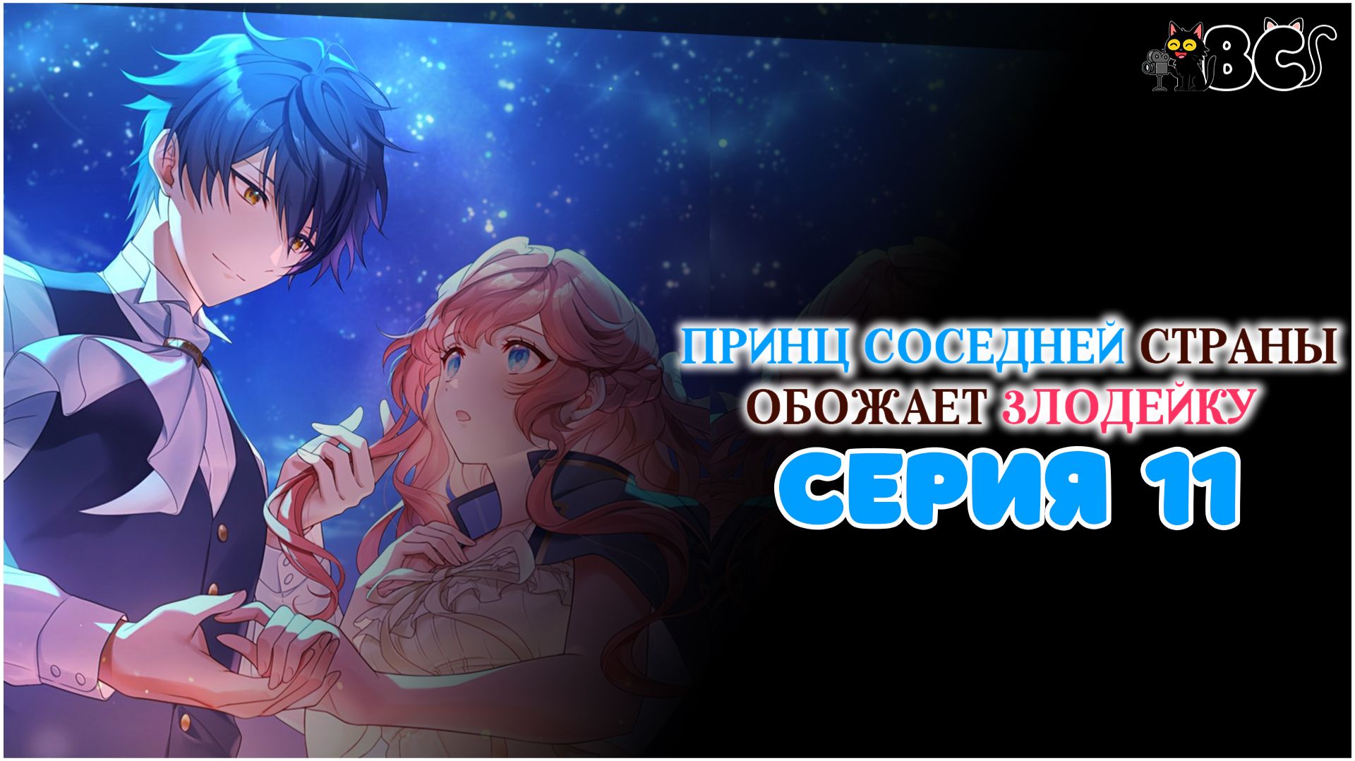 Принц соседней страны обожает злодейку 11 серия в дубляже BlackCat