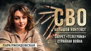 Лара Ржондовская: запрет "Телеграма" - странная война