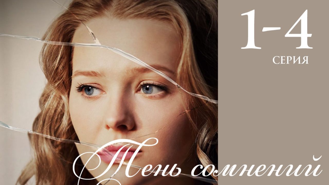 Тень сомнений 1 2 3 4 серия анонс