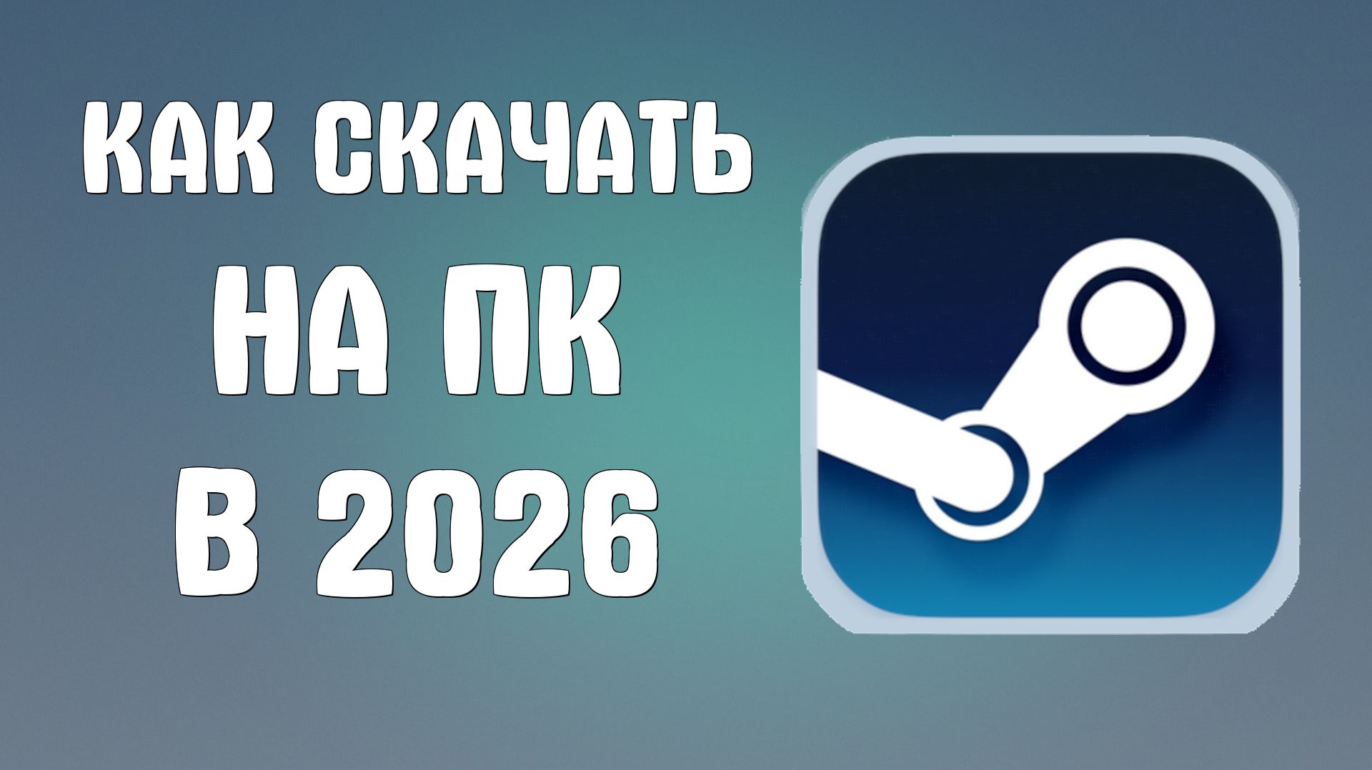 Как скачать стим на пк в 2026