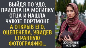 истории из жизни Выйдя по УДО, пришла навестить могилку отца и нашла чужое портмоне… А открыв его…