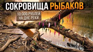 Подводный поиск.  Улов на 10 тысяч рублей.  Дно усыпано блеснами.
