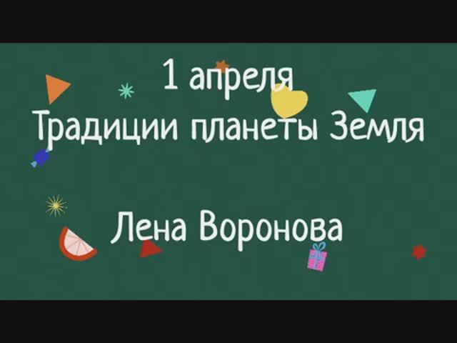 1 апреля - традиции планеты Земля. Лена Воронова