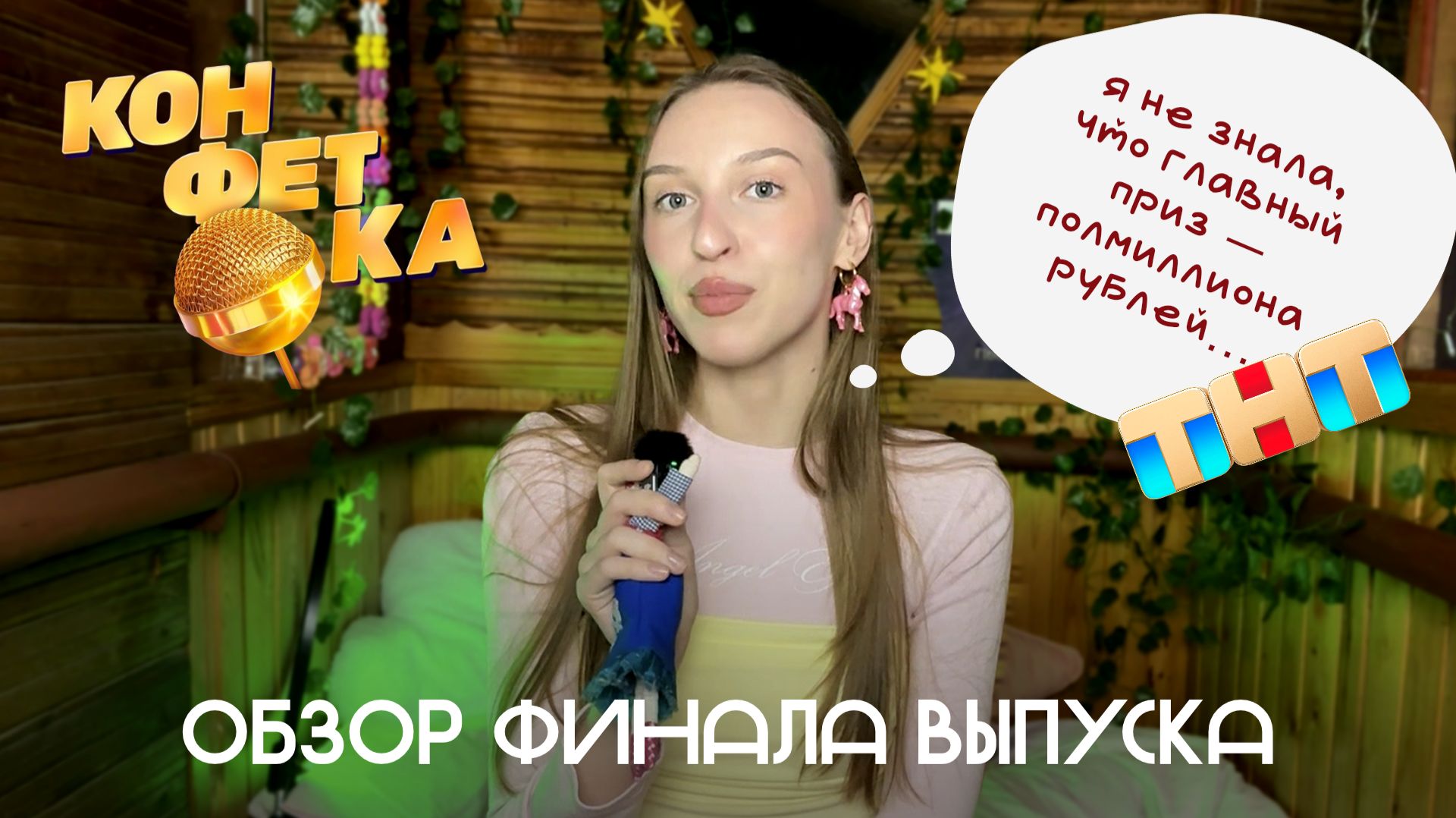 Обзор финала 10 выпуска шоу «Конфетка» на ТНТ: Василиса, Татьяна Куртукова — «Русская мода»