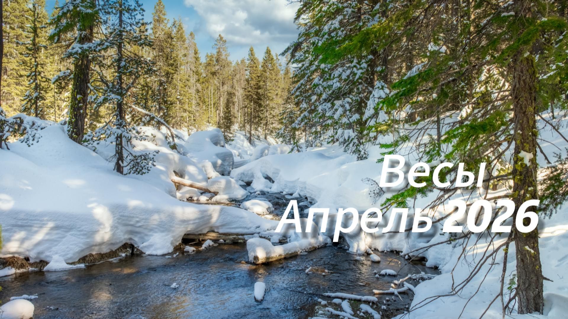 Прогноз для Весов на Апрель 2026