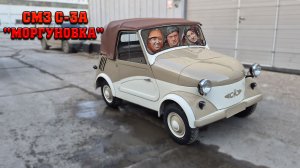 Легендарная "Моргуновка". Восстановили СМЗ С-3А в идеал для музея.
