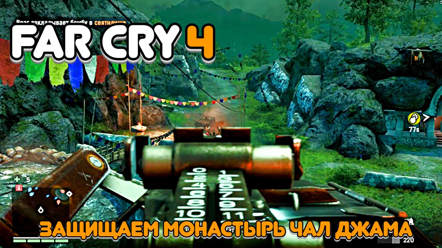 Часть 6. Защищаем монастырь Чал Джама от солдат Пейгана Мина.