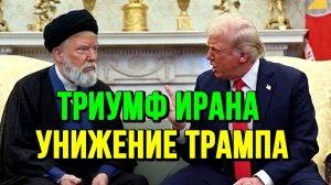 ТРИУМФ ИРАНА! УНИЖЕНИЕ ТРАМПА В ПРЯМОМ ЭФИРЕ / ТАМИР ШЕЙХ / СЕРГЕЙ ЕГОРИН. новости