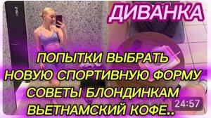 САМВЕЛ АДАМЯН, МИСС ВОНГ, ПОПЫТКИ ВЫБРАТЬ НОВУЮ СПОРТИВНУЮ ФОРМУ, ВЬЕТНАМСКИЙ КОФЕ, СОВЕТЫ БЛОНДИНКЕ