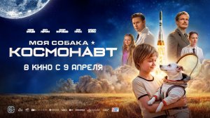 Моя собака – космонавт 6+