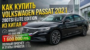 VOLKSWAGEN PASSAT 2021 ИЗ КИТАЯ | Полный расчет цены «под ключ» и этапы привоза #volkswagen #passat