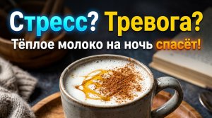 Тёплое молоко на ночь: секретный рецепт от стресса и тревоги