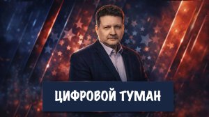 Цифровой туман | Дмитрий Дробницкий