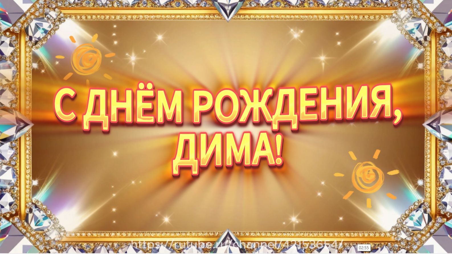 Диме с днём рождения! Весёлая песня поздравление