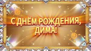 С Днём рождения, Дима! Весёлая песня поздравление
