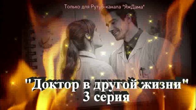 Впечатления от 3 серии турецкого сериала «Доктор в другой жизни»