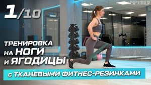 1. Тренировка на ягодицы и ноги с тканевыми резинками