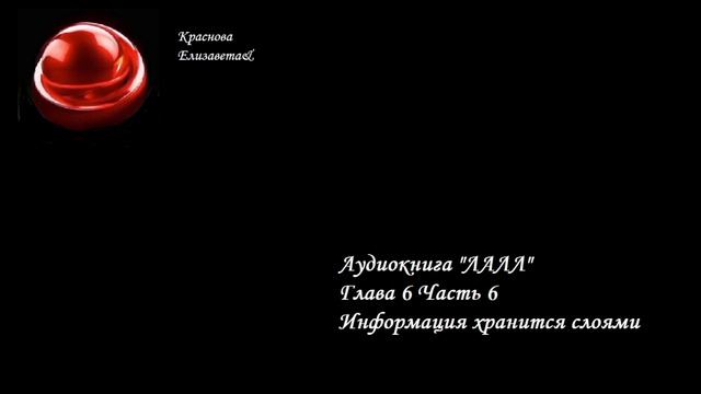 ©ЛАЛЛ Глава 6 Часть 6 Информация хранится слоями Краснова Елизавета&26.02.2026