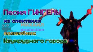 Песня ГИНГЕМЫ из спектакля волшебник Изумрудного города