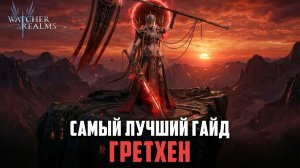 ГРЕТХЕН - ЛУЧШИЙ САППОРТ И ДАМАГЕР ДЛЯ ТВОЕЙ КОМАНДЫ! #watcherofrealms