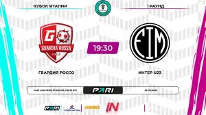 Гвария Россо - Интер U23 | 1 раунд | Кубок Италии | Pari Amateur League