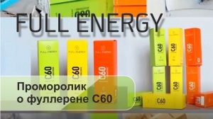 Проморолик о фуллерене С60