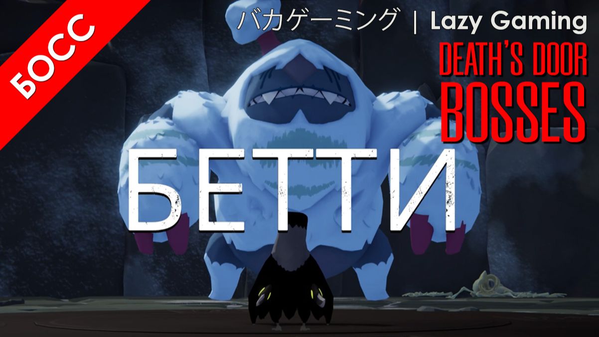 Death's Door - Босс 5 - Бетти - Betty