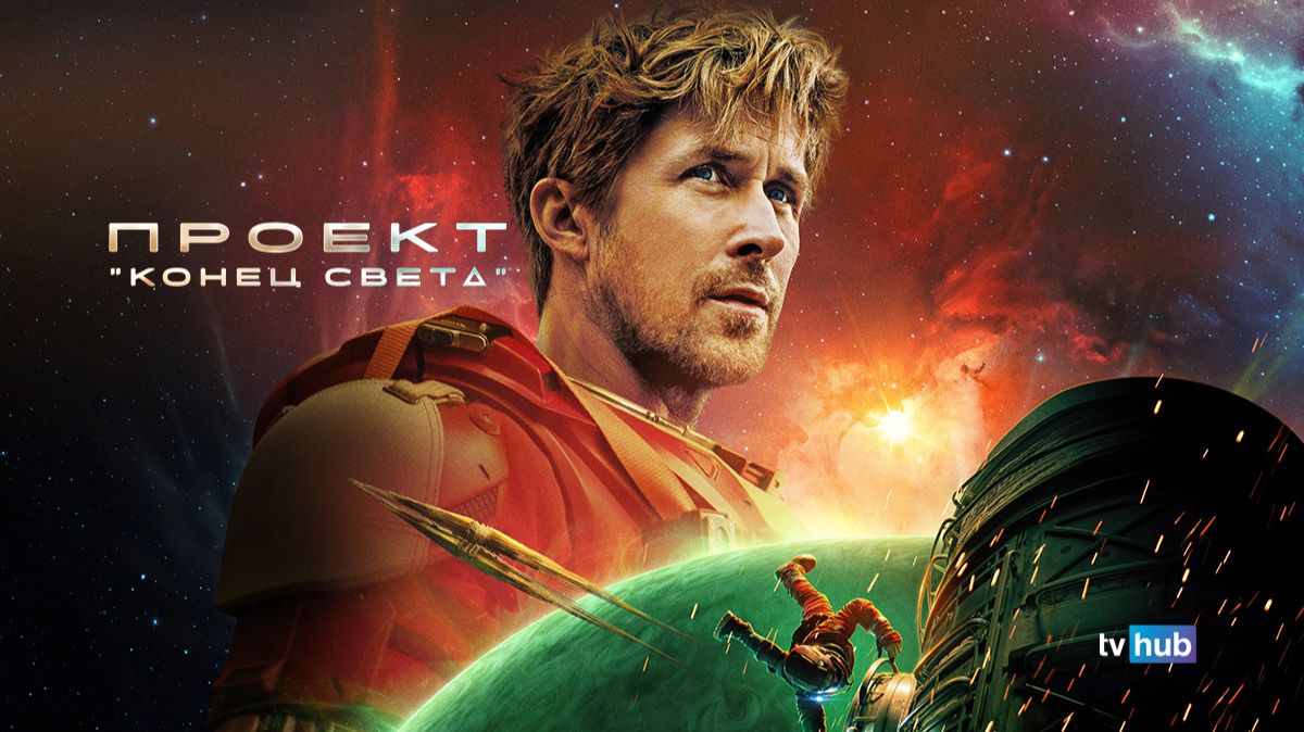Фильм Проект «Конец света» / Project Hail Mary | Экранка