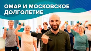 Омар и Московское долголетие | Омар в Большом городе #омар #омарвбольшомгороде #омаралибутаев