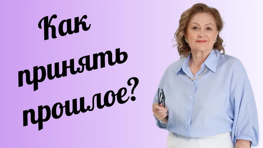 Принять прошлое