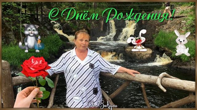 Поздравление-2.С Днём Рождения!!!