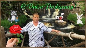 Поздравление-2.С Днём Рождения!!!