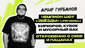 Амир Гурбанов: команда Регионы \ Звёзды \ Концерты \ VK \ НТВ \ ТНТ \ Предельник