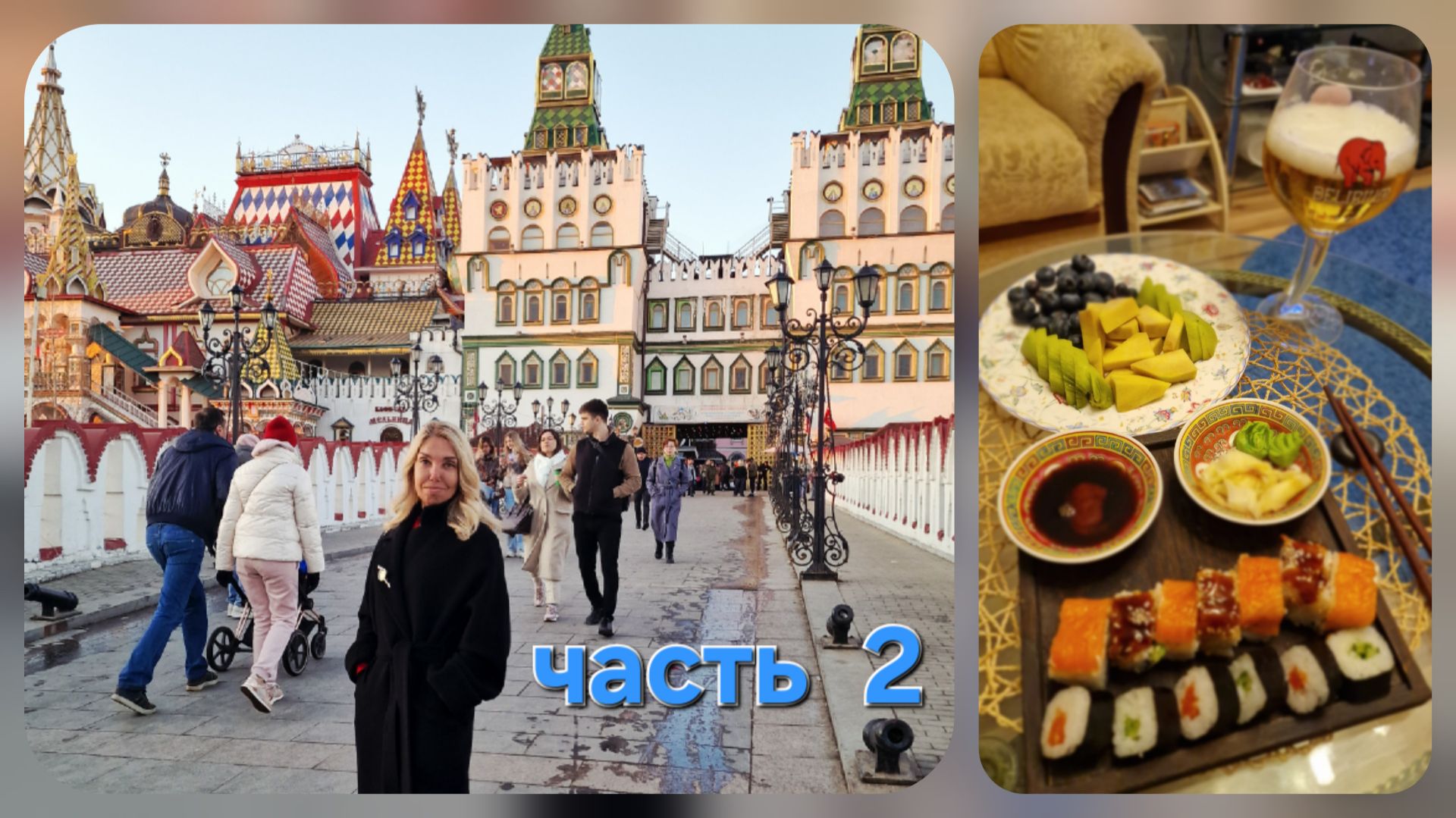 Измайловский кремль 🏠 где гуляет городской ветер с духом древности. Вечером, суши и фруктовый рай))