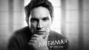 Revoльvers - "Любимая" (премьера песни)