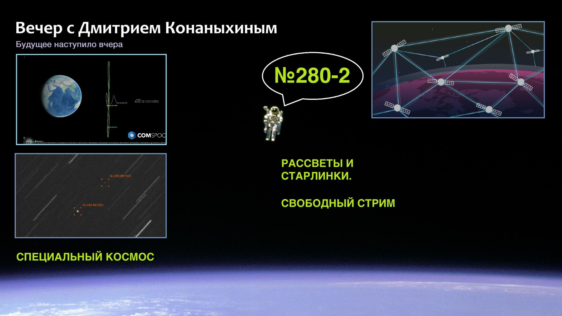 Вечер с Дмитрием Конаныхиным №280-2 Рассветы и Старлинки. Специальный космос. Свободный стрим
