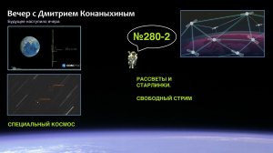 Вечер с Дмитрием Конаныхиным №280-2 Рассветы и Старлинки. Специальный космос. Свободный стрим