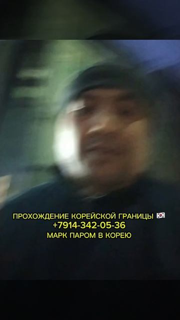 ПАРОМ В КОРЕЮ / ПРОХОЖДЕНИЕ КОРЕЙСКОЙ ГРАНИЦЫ #shorts #паромвкорею #паромкорея #работавкорее #вахта