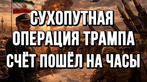СУХОПУТНАЯ ОПЕРАЦИЯ ТРАМПА. СЧЁТ ПОШЁЛ НА ЧАСЫ / ТАМИР ШЕЙХ новости сводки