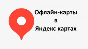 Офлайн‑карты в Яндекс Картах, чтобы пользоваться навигацией без интернета