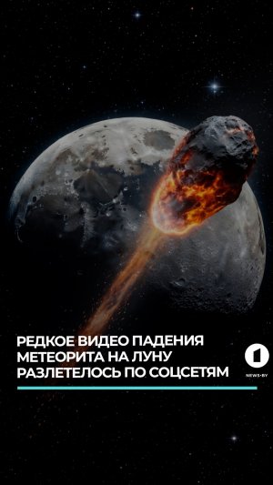 Редкое видео падения метеорита на поверхность Луны