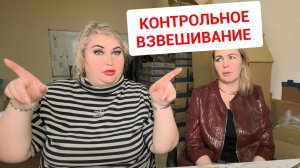 КОНТРОЛЬНОЕ ВЗВЕШИВАНИЕ