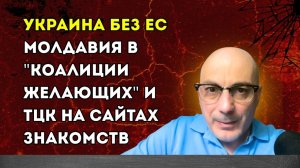 Гаспарян – Украина без ЕС, Молдавия в 'коалиции желающих' и ТЦК на сайтах знакомств