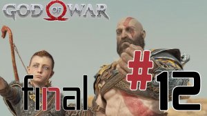 God of War | ЧАСТЬ 12 | FINAL | ЙОТУНХУЕЙМ ВСТРЕЧАЙ НАС