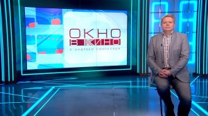 «Окно в кино». 27 марта
