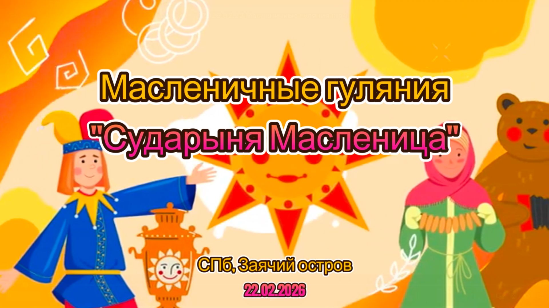 Арина на Масленичных Гуляниях Санкт-Петербурга. Заячий Остров.